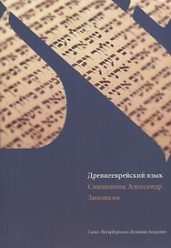 Древнееврейский язык: учебник