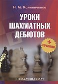 Уроки шахматных дебютов + упражнения - 0