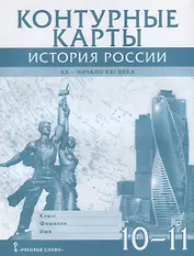 Контурные карты. История России. XX– начало XXI века. 10-11 класс