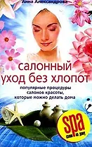 Салонный уход без хлопот. Популярные процедуры салонов красоты, которые можно делать дома