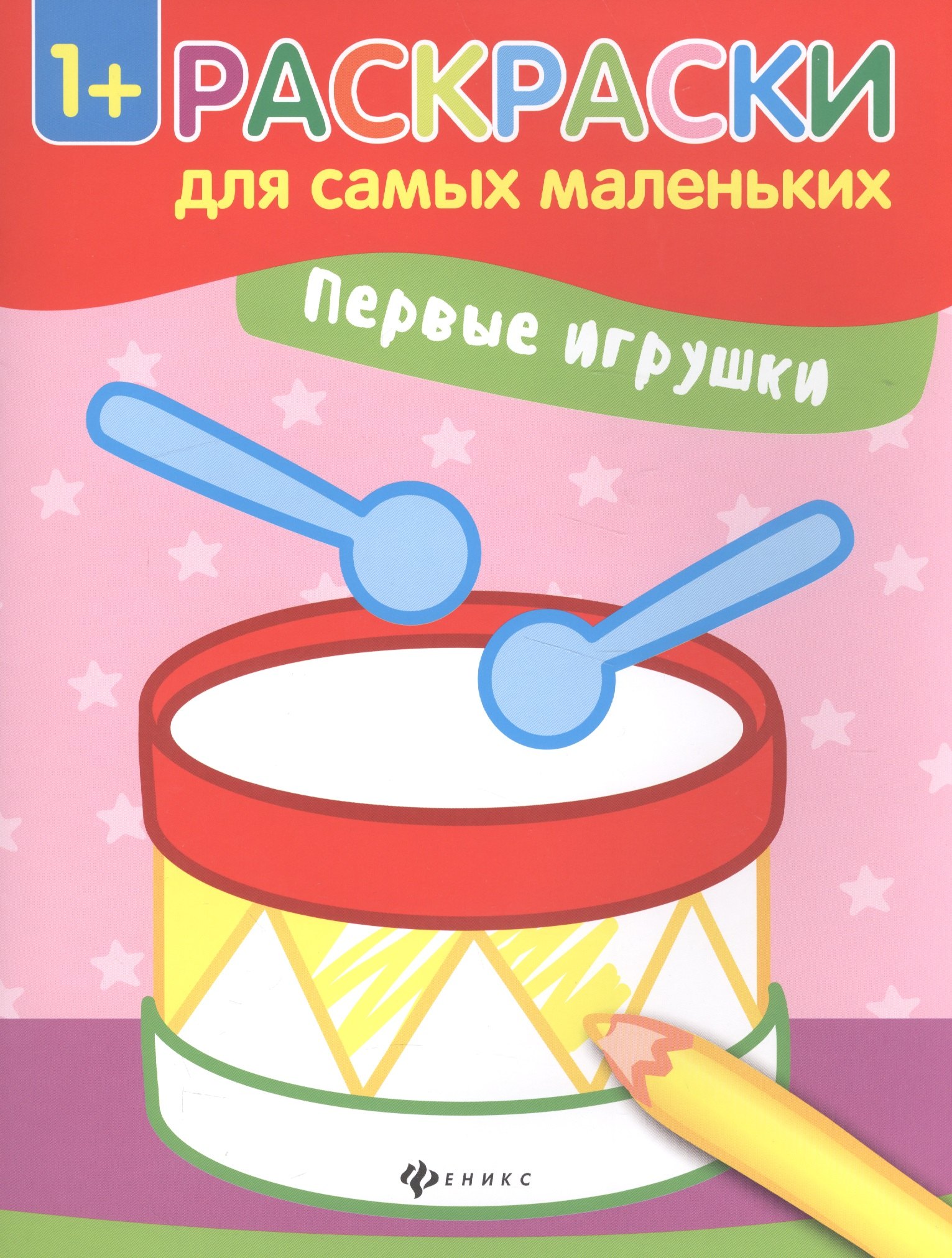 

Первые игрушки. Книжка-раскраска. Раскраски для самых маленьких