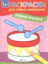 Первые игрушки. Книжка-раскраска. Раскраски для самых маленьких