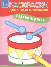 Первые игрушки. Книжка-раскраска. Раскраски для самых маленьких