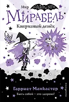 Мирабель. Капризный денек