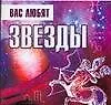 Вас любят звезды