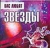 Вас любят звезды