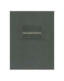 Махабхарата Книга первая. Адипарва.
