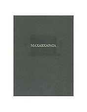Махабхарата Книга первая. Адипарва.