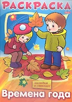 Раскраска. Времена года. Загадки в стихах