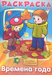 Раскраска. Времена года. Загадки в стихах