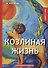 Козлиная жизнь: рассказы и повести - 0