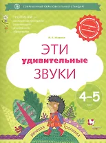 Эти удивительные звуки. Рабочая тетрадь для детей 4-5 лет