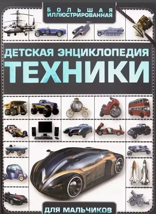 

Большая иллюстрированная детская энциклопедия техники для мальчиков