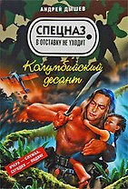 Колумбийский десант: повести
