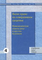 Ваше право на совершенное здоровье: немедицинские ответы раку и другим заболеваниям 4