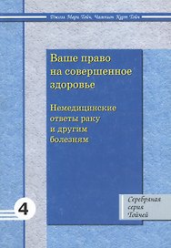 Ваше право на совершенное здоровье: немедицинские ответы раку и другим заболеваниям 4
