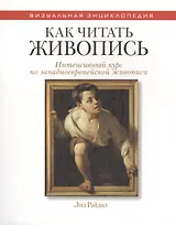 Как читать живопись. (Интенсивный курс по западноевропейской живописи)