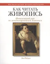 Как читать живопись. (Интенсивный курс по западноевропейской живописи)