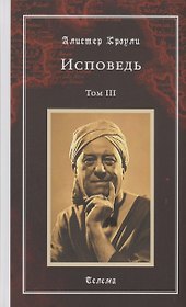 Исповедь. Том 3