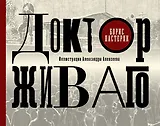 Доктор Живаго с иллюстрациями А.Алексеева
