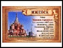 ГС магнит полимер бумага Ижевск Собор Святого Архистратига Михаила, год основания  8*5 см    585486