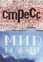 Стресс или мир Божий