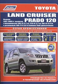 Toyota Land Cruiser Prado 120 Мод. 2002-2009 гг. вып. с бенз. 3RZ-FE (2,7 л.)… (мПрофессионал) (+ссы