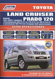 Toyota Land Cruiser Prado 120 Мод. 2002-2009 гг. вып. с бенз. 3RZ-FE (2,7 л.)… (мПрофессионал) (+ссы