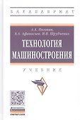 Технология машиностроения. Учебник - 0