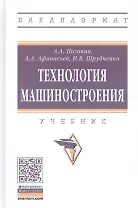 Технология машиностроения. Учебник