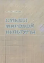 Смысл мировой культуры