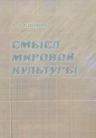 Смысл мировой культуры