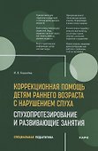 Развивающие занятия с детьми с нарушением слуха раннего возраста : учебно-методическое пособие - 0