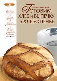 Готовим хлеб и выпечку в хлебопечке