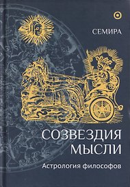 Созвездия мысли. Астрология философов