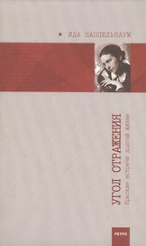 Угол отражения: Краткие встречи долгой жизни