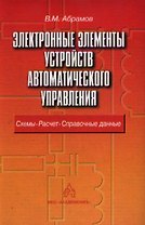 Электронные элементы устройств автоматического управления: схемы, расчет, справочные данные.