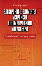 Электронные элементы устройств автоматического управления: схемы, расчет, справочные данные.
