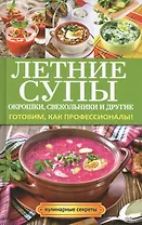 Летние супы, окрошки, свекольники и другие. Готовим, как профессионалы!