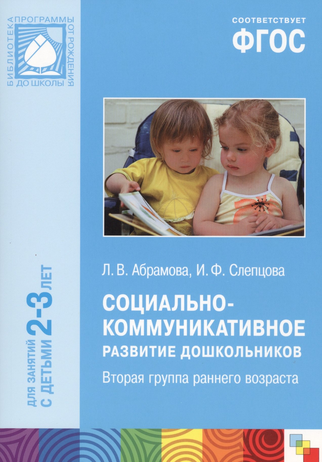 

ФГОС Социально-коммуникативное развитие дошкольников (2-3 года)