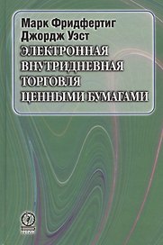 Электронная внутридневная торговля ценными бумагами