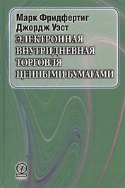 Электронная внутридневная торговля ценными бумагами
