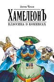 Хамелеон. Классика в комиксах. Графическая адаптация Александра Зеленкова - 0