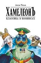 Хамелеон. Классика в комиксах. Графическая адаптация Александра Зеленкова