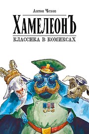 Хамелеон. Классика в комиксах. Графическая адаптация Александра Зеленкова