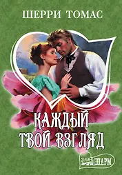 Каждый твой взгляд: роман. Пер. с англ.