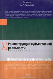 Реконструкция субъективной реальности. Психология и лингвистика