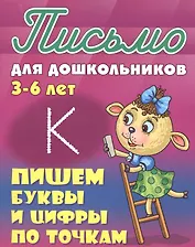 Пишем буквы и цифры по точкам