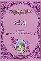 АСД Антисептик-стимулятор Дорогова Божья аптека для человека (мДавЛечПоЛебедеву)