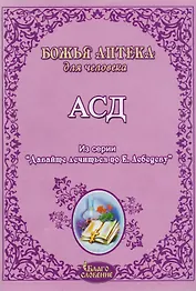 АСД Антисептик-стимулятор Дорогова Божья аптека для человека (мДавЛечПоЛебедеву)